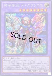 〔状態B〕神芸獄徒ディアクトロス【シークレット】{DUAD-JP032}《融合》
