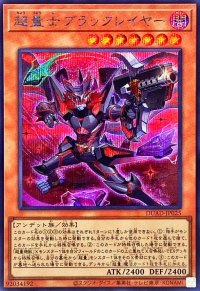超量士ブラックレイヤー【シークレット】{DUAD-JP025}《モンスター》