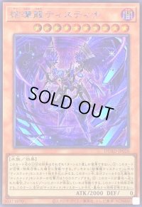 〔状態A-〕結瘴龍ティスティナ【シークレット】{DUAD-JP020}《モンスター》