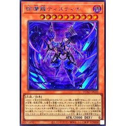 画像1: 結瘴龍ティスティナ【シークレット】{DUAD-JP020}《モンスター》