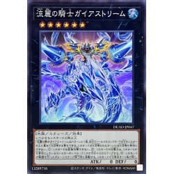 画像1: 流麗の騎士ガイアストリーム【スーパー】{DUAD-JP047}《エクシーズ》