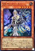 VSホーリースー【スーパー】{DUAD-JP022}《モンスター》