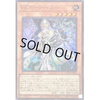 〔状態A-〕VSホーリースー【スーパー】{DUAD-JP022}《モンスター》