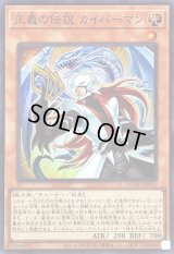 〔状態B〕正義の伝説カイバーマン【スーパー】{DUAD-JP021}《モンスター》