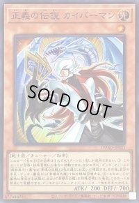 〔状態B〕正義の伝説カイバーマン【スーパー】{DUAD-JP021}《モンスター》