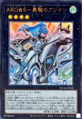 ARGS勇駿のアリオン【ウルトラ】{DUAD-JP045}《エクシーズ》