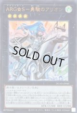 〔状態B〕ARGS勇駿のアリオン【ウルトラ】{DUAD-JP045}《エクシーズ》