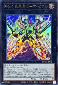 FNo0未来皇ホープゼアル【ウルトラ】{DUAD-JP042}《エクシーズ》