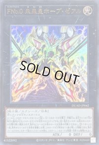〔状態A-〕FNo0未来皇ホープゼアル【ウルトラ】{DUAD-JP042}《エクシーズ》