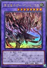 〔状態B〕原石竜ネザーベルセリウス【ウルトラ】{DUAD-JP035}《融合》