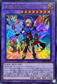 神芸獄徒ディアクトロス【ウルトラ】{DUAD-JP032}《融合》