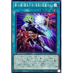 画像1: 第19層『襲来干渉!漆黒の超量士!!』【ノーマル】{DUAD-JP068}《魔法》