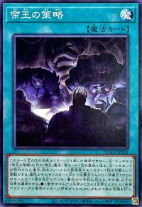 帝王の策略【ノーマル】{DUAD-JP061}《魔法》