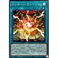 テレポートフュージョン【ノーマル】{DUAD-JP060}《魔法》