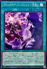 アルトメギアバーニッシュ改変【ノーマル】{DUAD-JP058}《魔法》