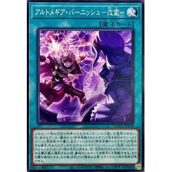 画像1: アルトメギアバーニッシュ改変【ノーマル】{DUAD-JP058}《魔法》