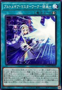 アルトメギアマスターワーク継承【ノーマル】{DUAD-JP056}《魔法》