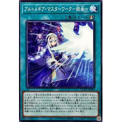 画像1: アルトメギアマスターワーク継承【ノーマル】{DUAD-JP056}《魔法》
