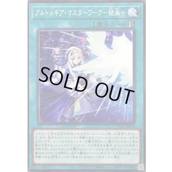画像1: アルトメギアマスターワーク継承【ノーマル】{DUAD-JP056}《魔法》