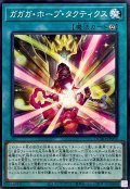 ガガガホープタクティクス【ノーマル】{DUAD-JP052}《魔法》