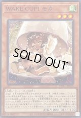 〔状態B〕WAKECUP!モカ【ノーマル】{DUAD-JP028}《モンスター》