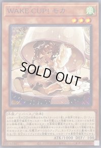 〔状態B〕WAKECUP!モカ【ノーマル】{DUAD-JP028}《モンスター》