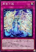 再世十戒【ノーマル】{DUAD-JP077}《罠》