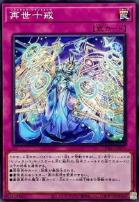 再世十戒【ノーマル】{DUAD-JP077}《罠》