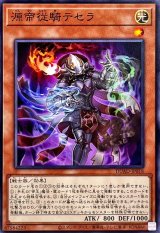 源帝従騎テセラ【ノーマル】{DUAD-JP018}《モンスター》