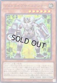 プロトタイプサイコガンナー【ノーマル】{DUAD-JP016}《モンスター》