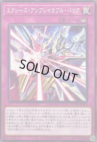 エクシーズアンブレイカブルバリア【ノーマル】{DUAD-JP074}《罠》