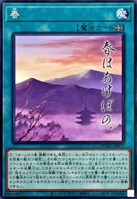 春【ノーマル】{DUAD-JP073}《魔法》