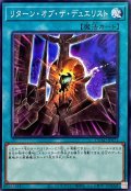 リターンオブザデュエリスト【ノーマル】{DUAD-JP071}《魔法》