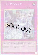 〔状態A-〕トラップホリック【プリズマティックシークレット】{DUAD-JP078}《罠》