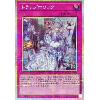 トラップホリック【プリズマティックシークレット】{DUAD-JP078}《罠》