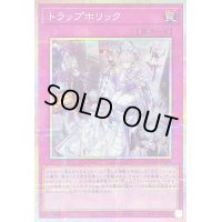 〔状態A-〕トラップホリック【プリズマティックシークレット】{DUAD-JP078}《罠》