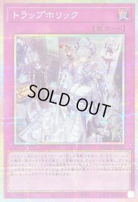 〔状態A-〕トラップホリック【プリズマティックシークレット】{DUAD-JP078}《罠》