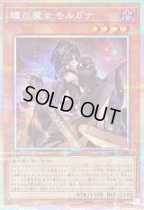 〔状態B〕瞳の魔女モルガナ【プリズマティックシークレット】{DUAD-JP026}《モンスター》