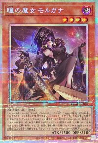 瞳の魔女モルガナ【プリズマティックシークレット】{DUAD-JP026}《モンスター》