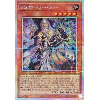 VSホーリースー【プリズマティックシークレット】{DUAD-JP022}《モンスター》