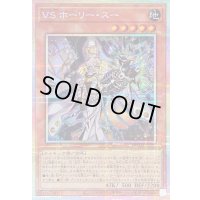 〔状態A-〕VSホーリースー【プリズマティックシークレット】{DUAD-JP022}《モンスター》