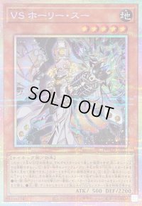 〔状態A-〕VSホーリースー【プリズマティックシークレット】{DUAD-JP022}《モンスター》