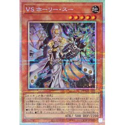 画像1: VSホーリースー【プリズマティックシークレット】{DUAD-JP022}《モンスター》
