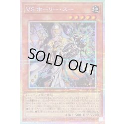画像1: 〔状態A-〕VSホーリースー【プリズマティックシークレット】{DUAD-JP022}《モンスター》