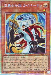 正義の伝説カイバーマン【プリズマティックシークレット】{DUAD-JP021}《モンスター》