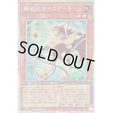 〔状態B〕静寂のサイコガール【プリズマティックシークレット】{DUAD-JP013}《モンスター》