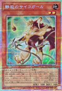 静寂のサイコガール【プリズマティックシークレット】{DUAD-JP013}《モンスター》