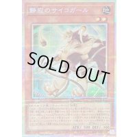 〔状態B〕静寂のサイコガール【プリズマティックシークレット】{DUAD-JP013}《モンスター》