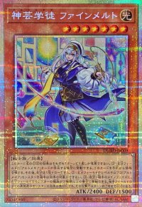 神芸学徒ファインメルト【プリズマティックシークレット】{DUAD-JP009}《モンスター》