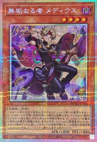 無垢なる者メディウス【プリズマティックシークレット】{DUAD-JP008}《モンスター》